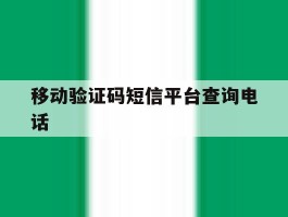 移动验证码短信平台查询电话
