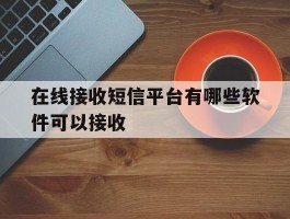 在线接收短信平台有哪些软件可以接收