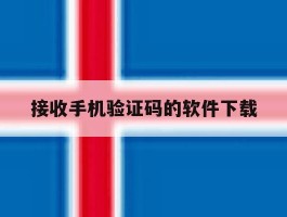 接收手机验证码的软件下载