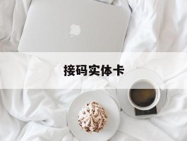 接码实体卡