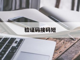 验证码接码短