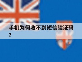 手机为何收不到短信验证码?