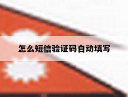 怎么短信验证码自动填写