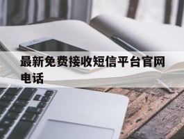 最新免费接收短信平台官网电话