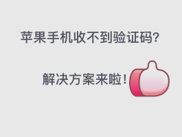 iphone手机收不到验证码怎么恢复
