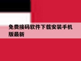 免费接码软件下载安装手机版最新