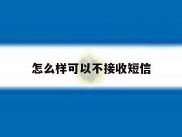 怎么样可以不接收短信