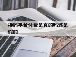 接码平台付费是真的吗还是假的