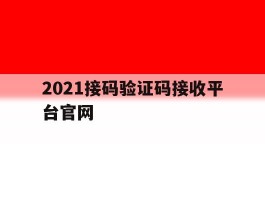 2021接码验证码接收平台官网