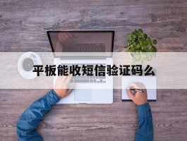 平板能收短信验证码么