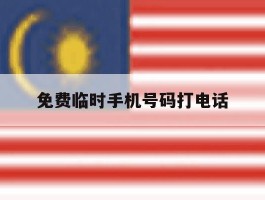 包含免费临时手机号码打电话的词条