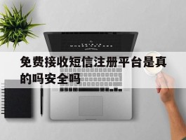 包含免费接收短信注册平台是真的吗安全吗的词条