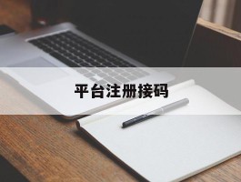 平台注册接码