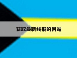 获取最新线报的网站