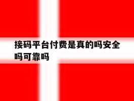 接码平台付费是真的吗安全吗可靠吗