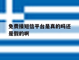 免费接短信平台是真的吗还是假的啊
