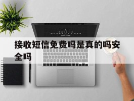 接收短信免费吗是真的吗安全吗