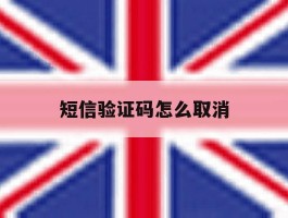 短信验证码怎么取消