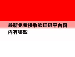 最新免费接收验证码平台国内有哪些