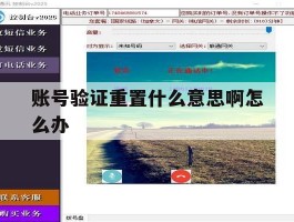账号验证重置什么意思啊怎么办