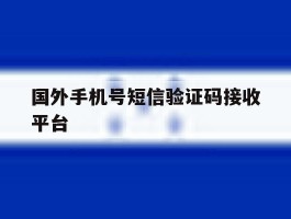 国外手机号短信验证码接收平台