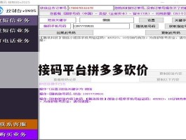 接码平台拼多多砍价