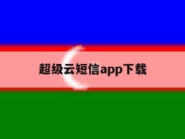 超级云短信app下载