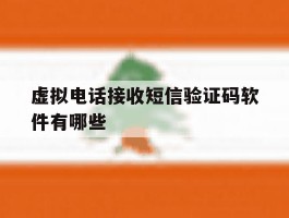 关于虚拟电话接收短信验证码软件有哪些的信息