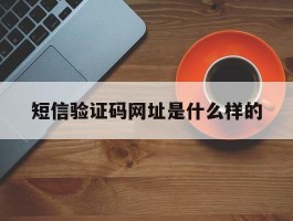 短信验证码网址是什么样的