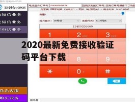 2020最新免费接收验证码平台下载