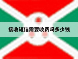 接收短信需要收费吗多少钱