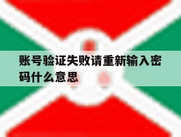 账号验证失败请重新输入密码什么意思