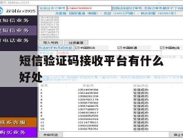 短信验证码接收平台有什么好处