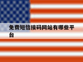 免费短信接码网站有哪些平台