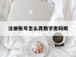 注册账号怎么弄数字密码呢