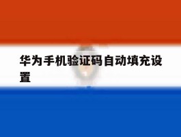 华为手机验证码自动填充设置