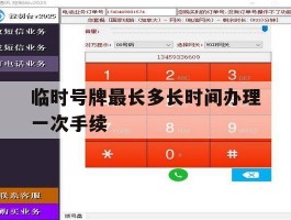 临时号牌最长多长时间办理一次手续