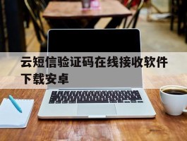 云短信验证码在线接收软件下载安卓