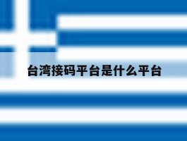 台湾接码平台是什么平台