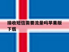 接收短信需要流量吗苹果版下载