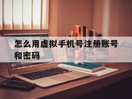 怎么用虚拟手机号注册账号和密码