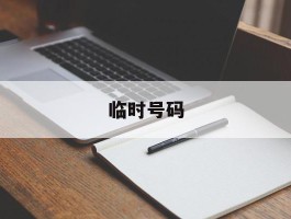 临时号码