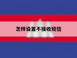 怎样设置不接收短信