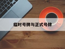 临时号牌与正式号牌