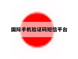 国际手机验证码短信平台