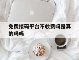 免费接码平台不收费吗是真的吗吗