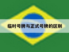 临时号牌与正式号牌的区别