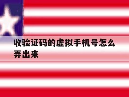 收验证码的虚拟手机号怎么弄出来
