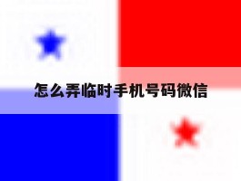 怎么弄临时手机号码微信