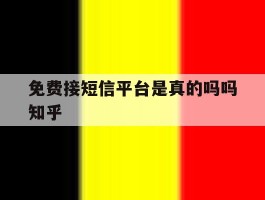 免费接短信平台是真的吗吗知乎